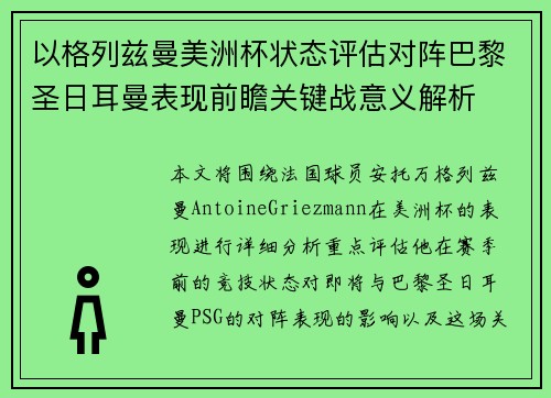 以格列兹曼美洲杯状态评估对阵巴黎圣日耳曼表现前瞻关键战意义解析