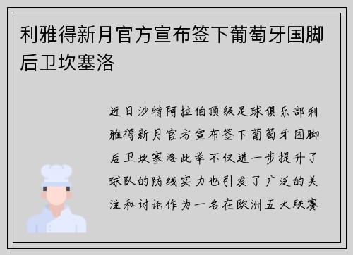 利雅得新月官方宣布签下葡萄牙国脚后卫坎塞洛