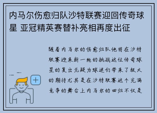 内马尔伤愈归队沙特联赛迎回传奇球星 亚冠精英赛替补亮相再度出征