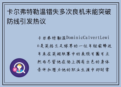 卡尔弗特勒温错失多次良机未能突破防线引发热议