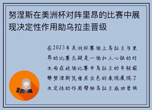 努涅斯在美洲杯对阵里昂的比赛中展现决定性作用助乌拉圭晋级