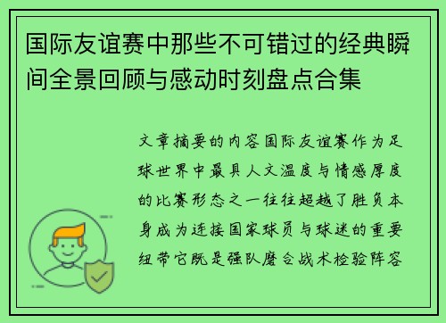 国际友谊赛中那些不可错过的经典瞬间全景回顾与感动时刻盘点合集
