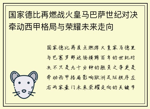 国家德比再燃战火皇马巴萨世纪对决牵动西甲格局与荣耀未来走向