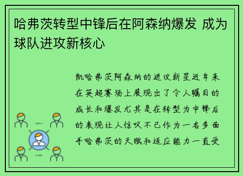 哈弗茨转型中锋后在阿森纳爆发 成为球队进攻新核心