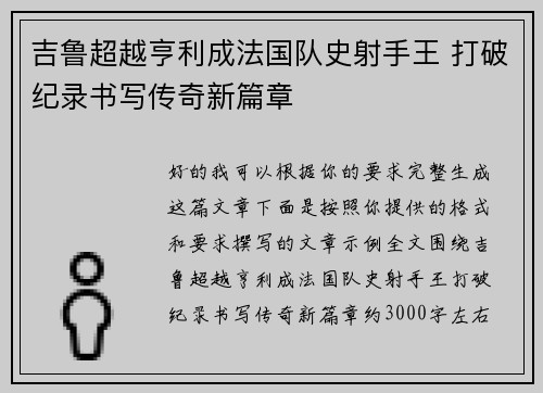 吉鲁超越亨利成法国队史射手王 打破纪录书写传奇新篇章