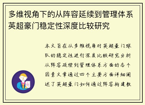 多维视角下的从阵容延续到管理体系英超豪门稳定性深度比较研究