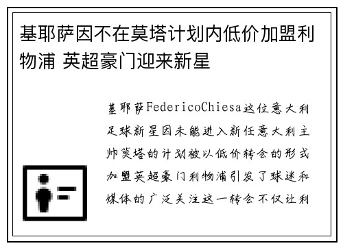 基耶萨因不在莫塔计划内低价加盟利物浦 英超豪门迎来新星 基耶萨因不在莫塔计划内低价加盟利物浦 英超豪门迎来新星