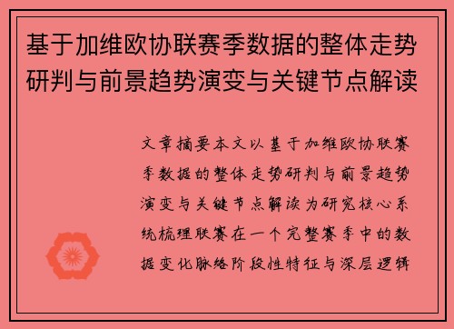 基于加维欧协联赛季数据的整体走势研判与前景趋势演变与关键节点解读 基于加维欧协联赛季数据的整体走势研判与前景趋势演变与关键节点解读
