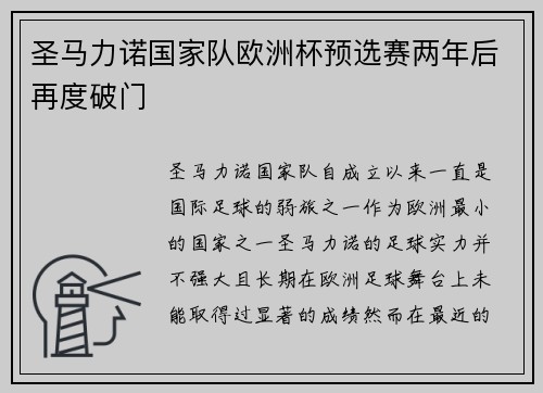 圣马力诺国家队欧洲杯预选赛两年后再度破门