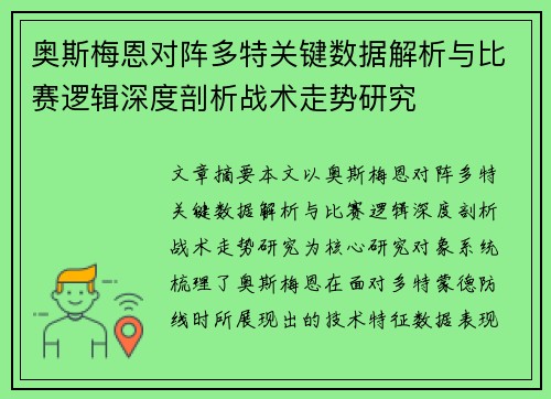 奥斯梅恩对阵多特关键数据解析与比赛逻辑深度剖析战术走势研究
