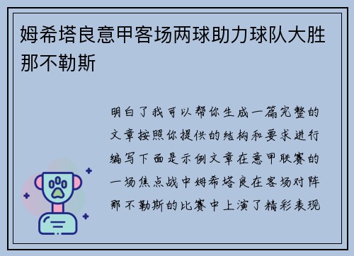 姆希塔良意甲客场两球助力球队大胜那不勒斯 姆希塔良意甲客场两球助力球队大胜那不勒斯