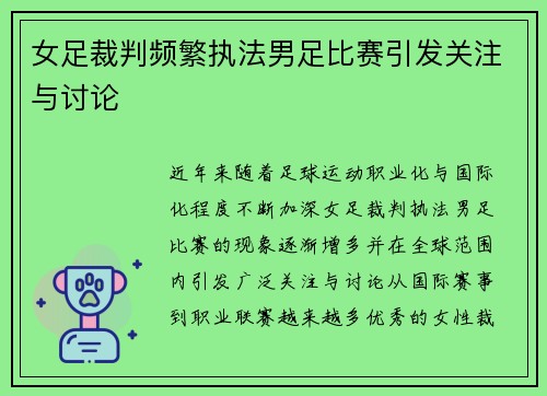 女足裁判频繁执法男足比赛引发关注与讨论 女足裁判频繁执法男足比赛引发关注与讨论