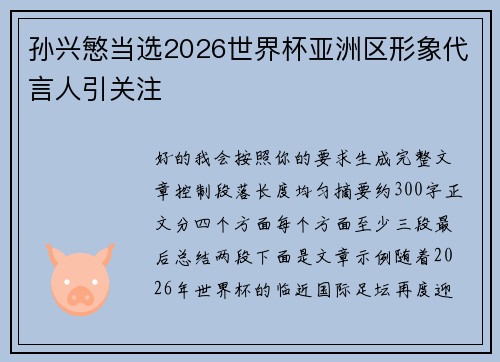 孙兴慜当选2026世界杯亚洲区形象代言人引关注 孙兴慜当选2026世界杯亚洲区形象代言人引关注