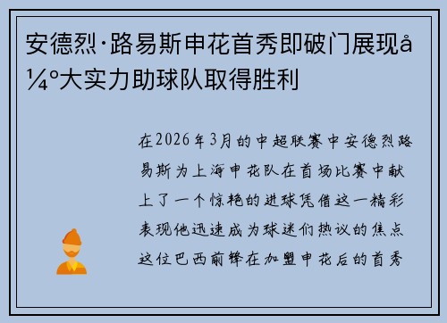 安德烈·路易斯申花首秀即破门展现强大实力助球队取得胜利