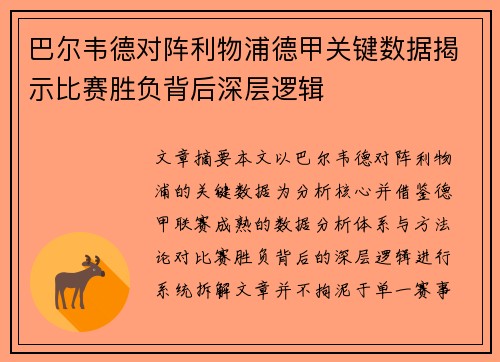 巴尔韦德对阵利物浦德甲关键数据揭示比赛胜负背后深层逻辑