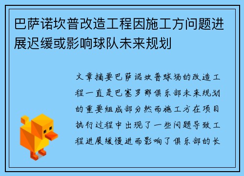 巴萨诺坎普改造工程因施工方问题进展迟缓或影响球队未来规划