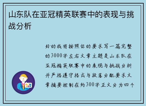 山东队在亚冠精英联赛中的表现与挑战分析