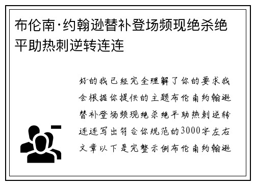 布伦南·约翰逊替补登场频现绝杀绝平助热刺逆转连连 布伦南·约翰逊替补登场频现绝杀绝平助热刺逆转连连