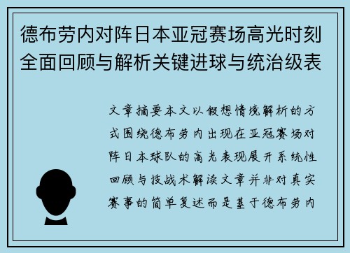 德布劳内对阵日本亚冠赛场高光时刻全面回顾与解析关键进球与统治级表现 德布劳内对阵日本亚冠赛场高光时刻全面回顾与解析关键进球与统治级表现
