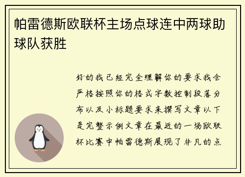 帕雷德斯欧联杯主场点球连中两球助球队获胜 帕雷德斯欧联杯主场点球连中两球助球队获胜