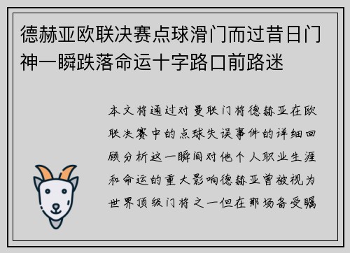 德赫亚欧联决赛点球滑门而过昔日门神一瞬跌落命运十字路口前路迷