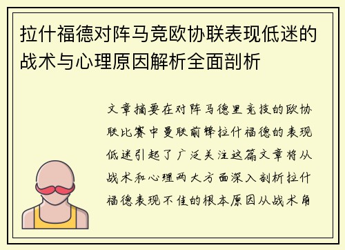 拉什福德对阵马竞欧协联表现低迷的战术与心理原因解析全面剖析 拉什福德对阵马竞欧协联表现低迷的战术与心理原因解析全面剖析