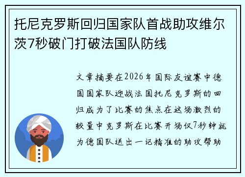 托尼克罗斯回归国家队首战助攻维尔茨7秒破门打破法国队防线