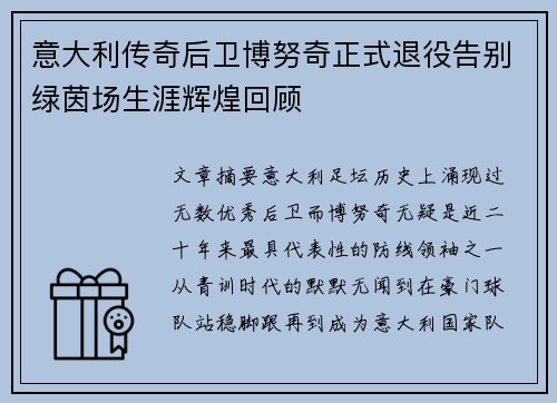 意大利传奇后卫博努奇正式退役告别绿茵场生涯辉煌回顾