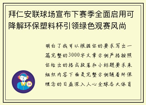 拜仁安联球场宣布下赛季全面启用可降解环保塑料杯引领绿色观赛风尚