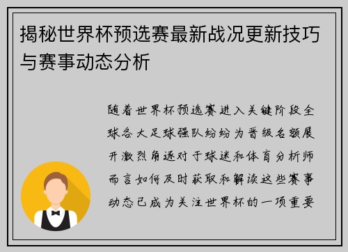 揭秘世界杯预选赛最新战况更新技巧与赛事动态分析 揭秘世界杯预选赛最新战况更新技巧与赛事动态分析