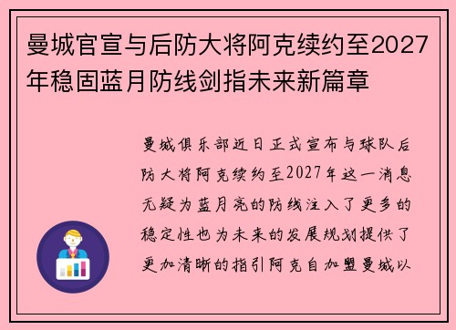 曼城官宣与后防大将阿克续约至2027年稳固蓝月防线剑指未来新篇章