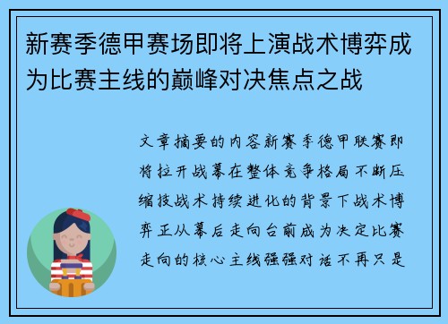 新赛季德甲赛场即将上演战术博弈成为比赛主线的巅峰对决焦点之战