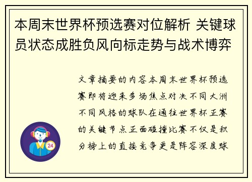 本周末世界杯预选赛对位解析 关键球员状态成胜负风向标走势与战术博弈前瞻 本周末世界杯预选赛对位解析 关键球员状态成胜负风向标走势与战术博弈前瞻