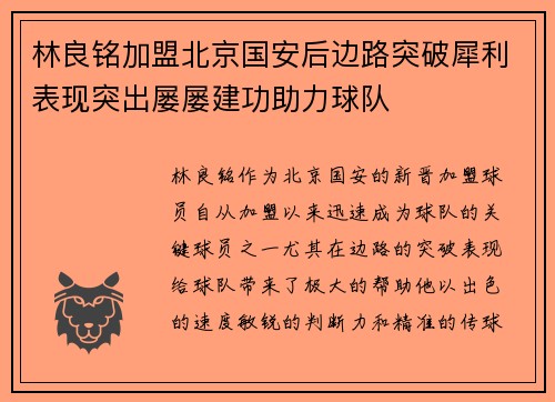 林良铭加盟北京国安后边路突破犀利表现突出屡屡建功助力球队