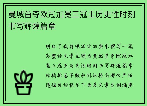 曼城首夺欧冠加冕三冠王历史性时刻书写辉煌篇章