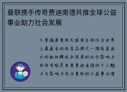 曼联携手传奇费迪南德共推全球公益事业助力社会发展