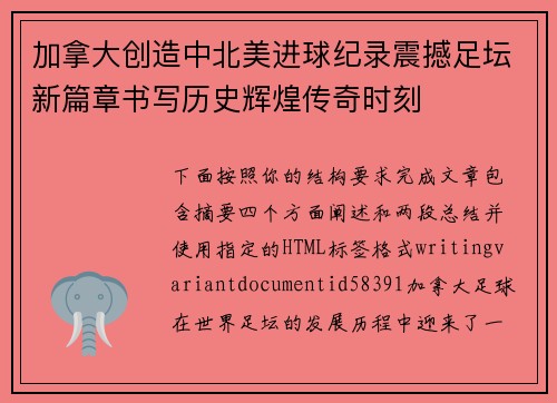 加拿大创造中北美进球纪录震撼足坛新篇章书写历史辉煌传奇时刻 加拿大创造中北美进球纪录震撼足坛新篇章书写历史辉煌传奇时刻