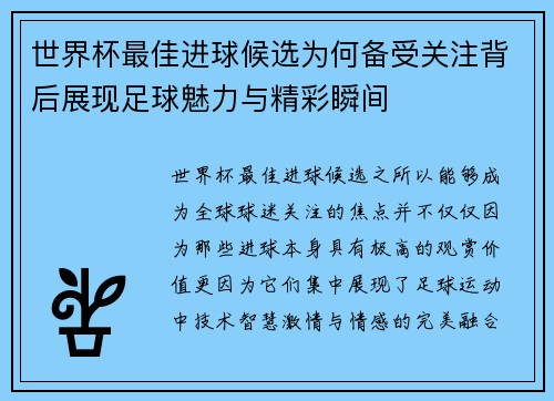 世界杯最佳进球候选为何备受关注背后展现足球魅力与精彩瞬间