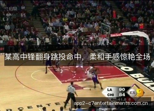 某高中锋翻身跳投命中，柔和手感惊艳全场