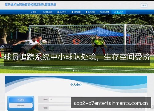 球员追踪系统中小球队处境，生存空间受挤