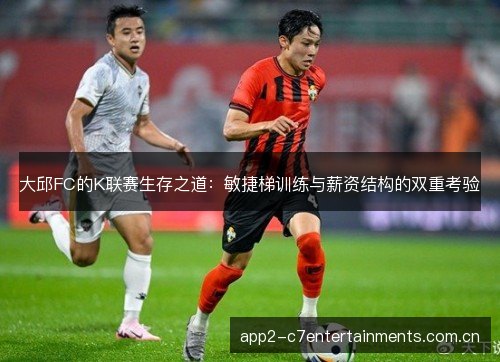 大邱FC的K联赛生存之道：敏捷梯训练与薪资结构的双重考验